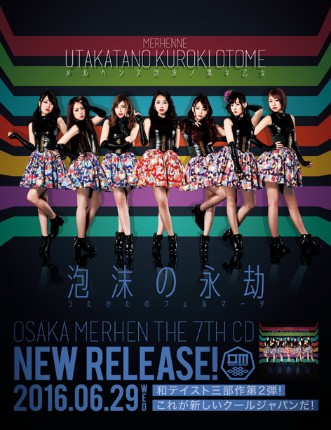 大阪メルヘン7thCD「泡沫の永劫」2016年6月29日リリース！