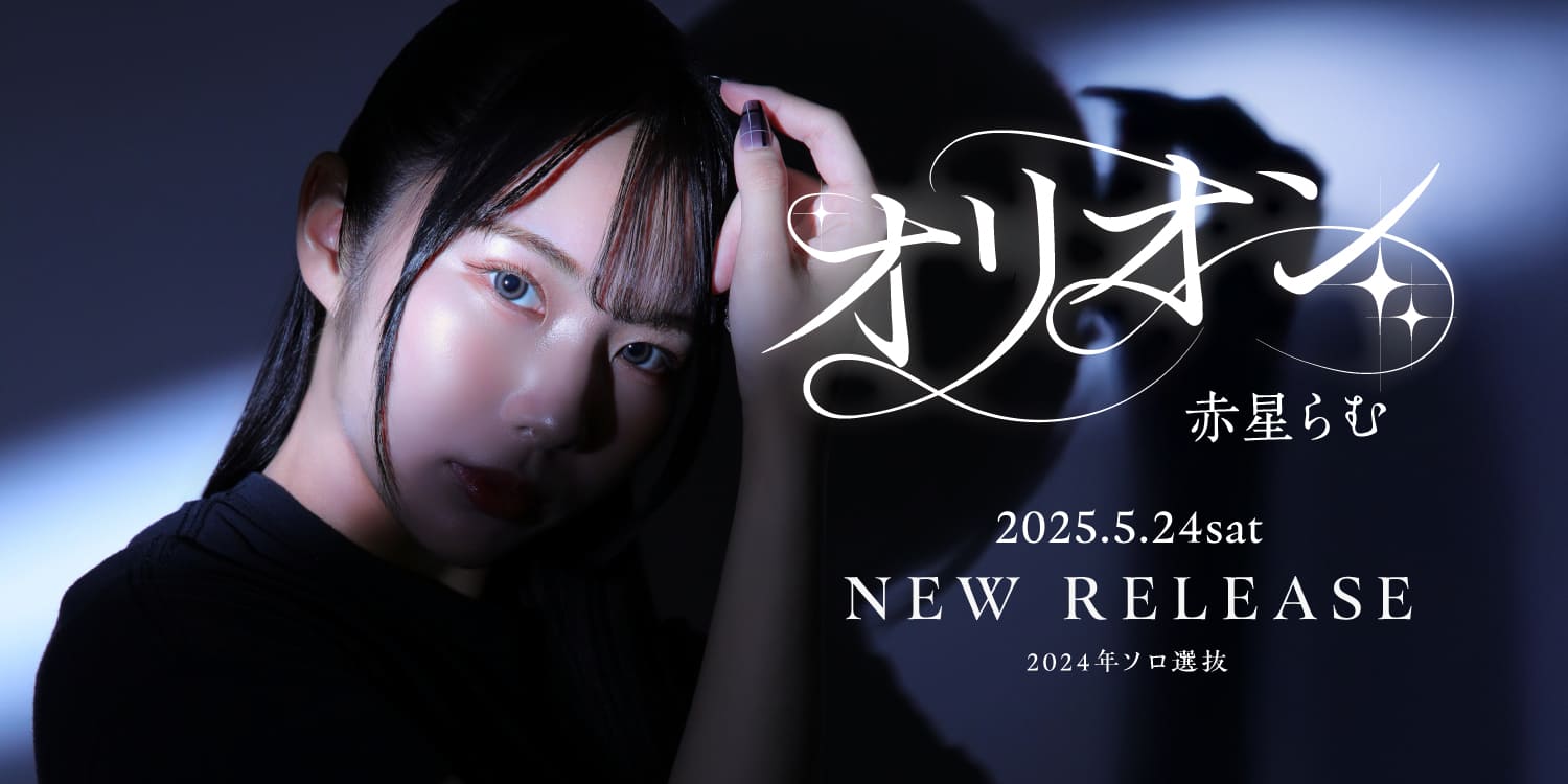 赤星らむソロシングル『オリオン』Release!!