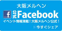大阪メルヘン公式フェイスブック