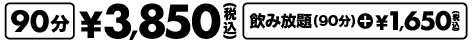 90分¥3,500円 飲み放題+¥1,500